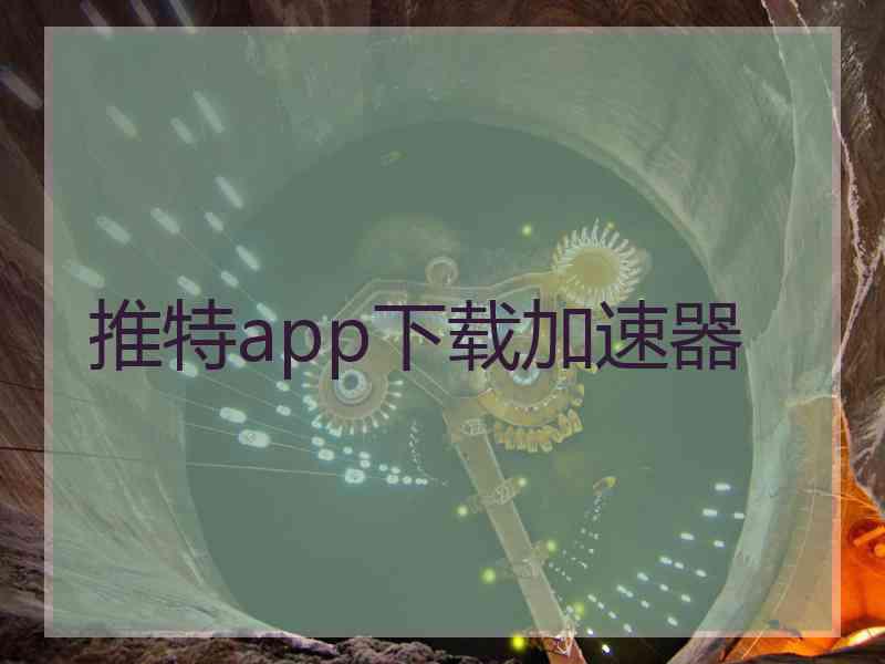 推特app下载加速器