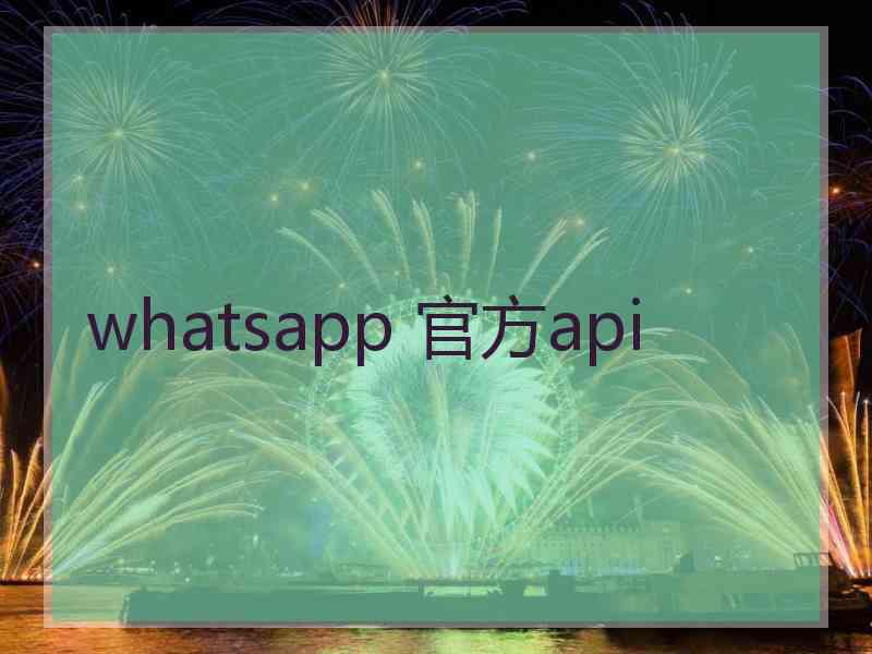 whatsapp 官方api