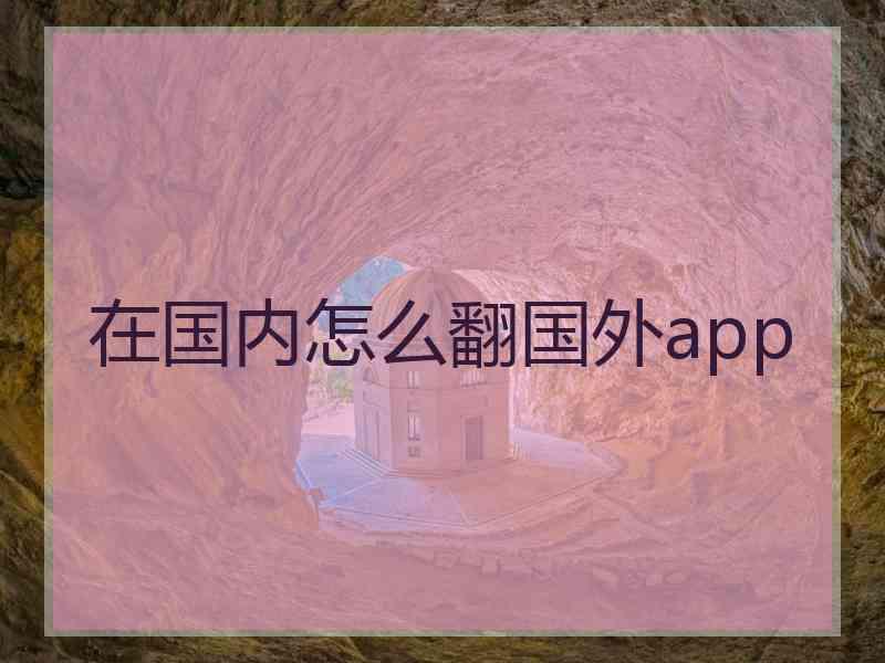 在国内怎么翻国外app