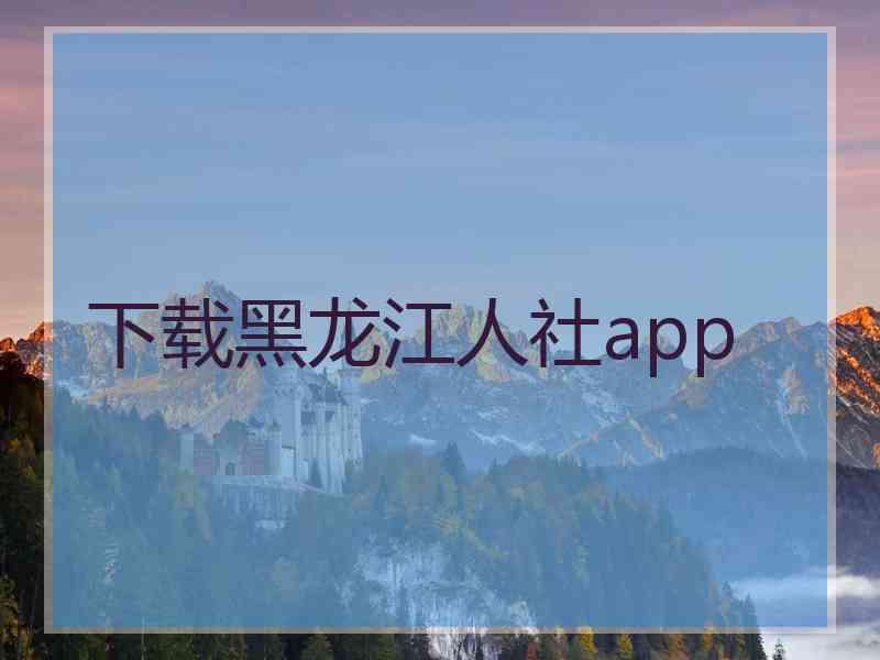 下载黑龙江人社app