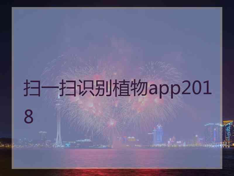 扫一扫识别植物app2018