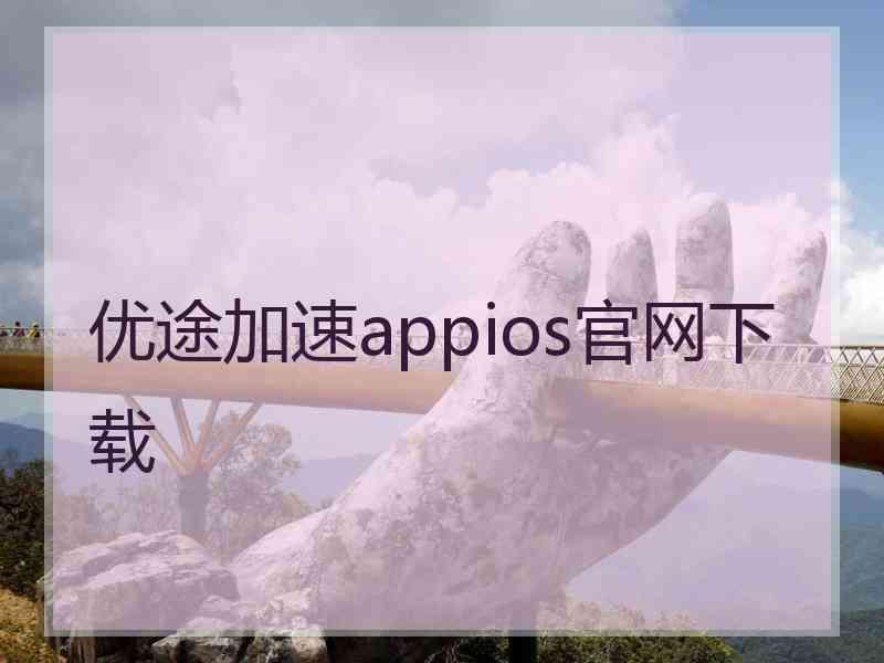 优途加速appios官网下载