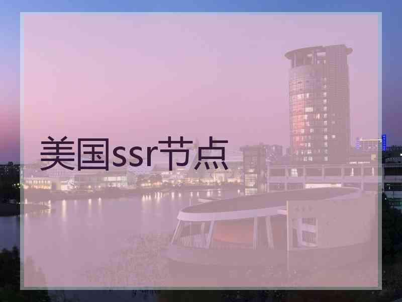 美国ssr节点