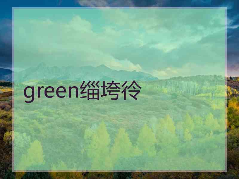 green缁垮彾