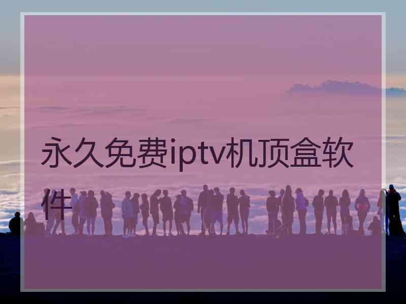 永久免费iptv机顶盒软件