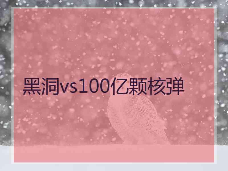 黑洞vs100亿颗核弹