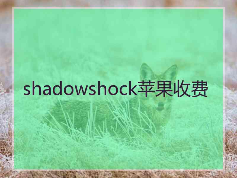 shadowshock苹果收费