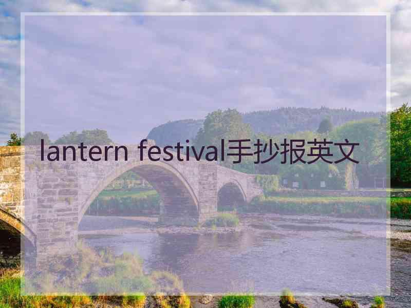 lantern festival手抄报英文