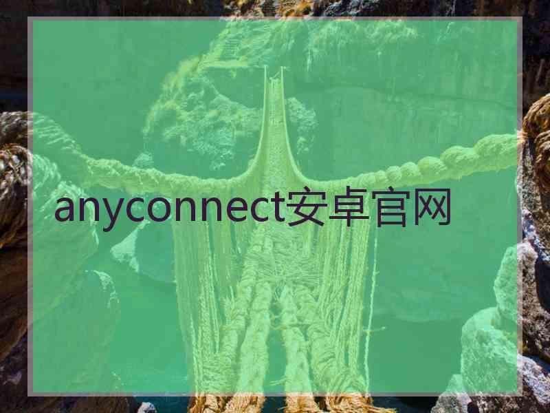 anyconnect安卓官网