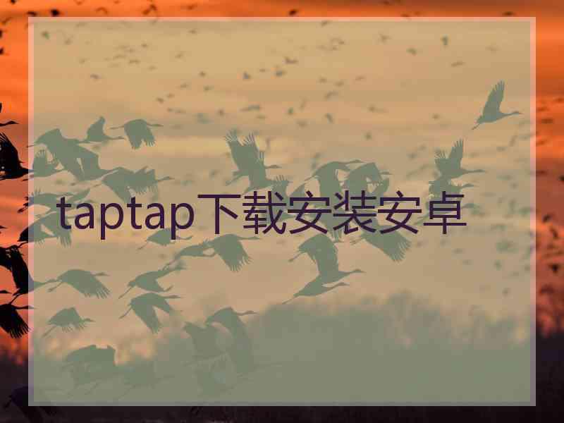 taptap下载安装安卓