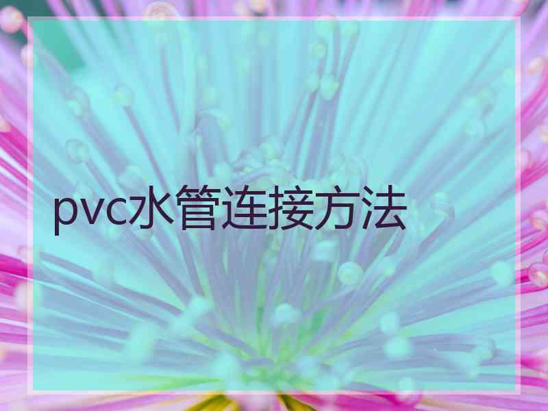 pvc水管连接方法