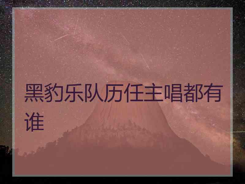 黑豹乐队历任主唱都有谁