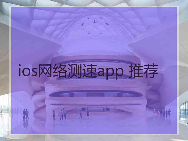 ios网络测速app 推荐