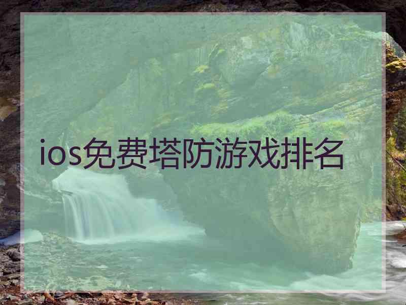 ios免费塔防游戏排名