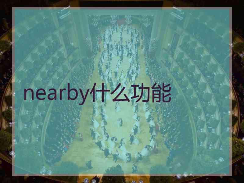 nearby什么功能