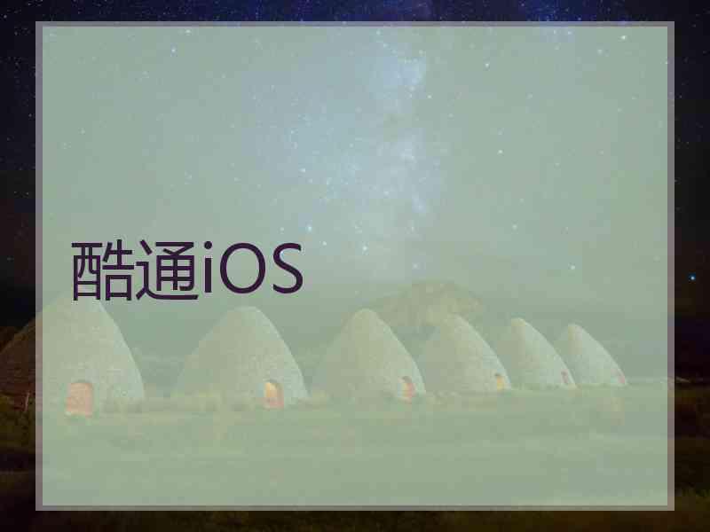 酷通iOS