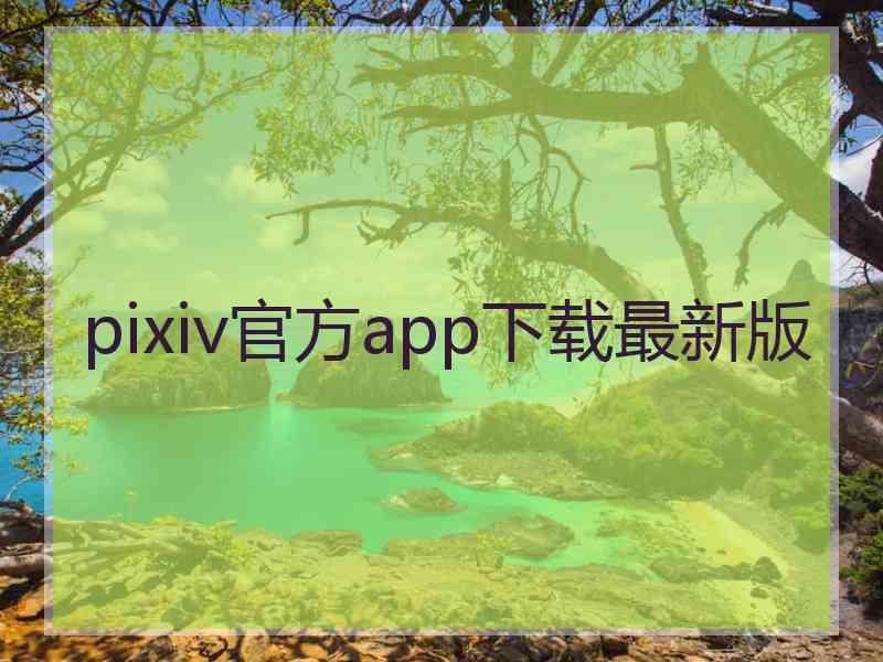 pixiv官方app下载最新版