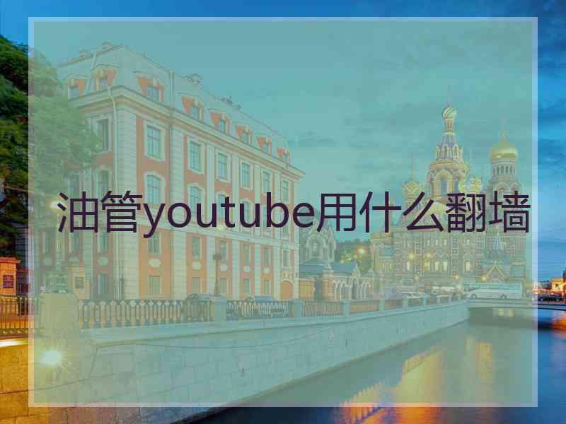 油管youtube用什么翻墙