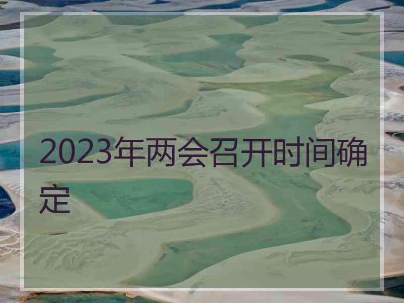 2023年两会召开时间确定