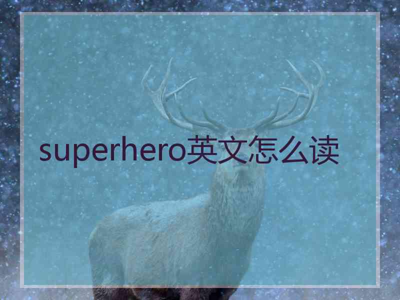 superhero英文怎么读