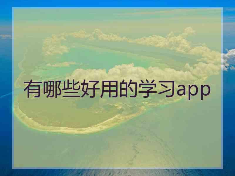 有哪些好用的学习app