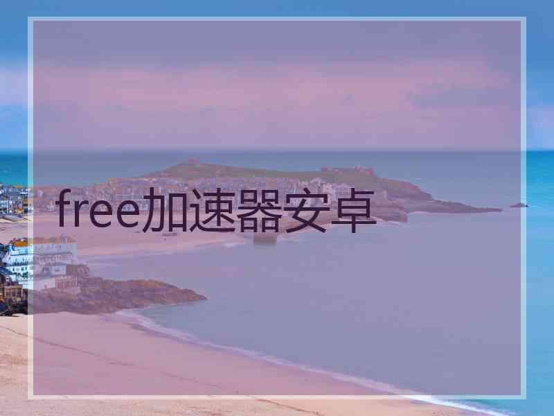 free加速器安卓