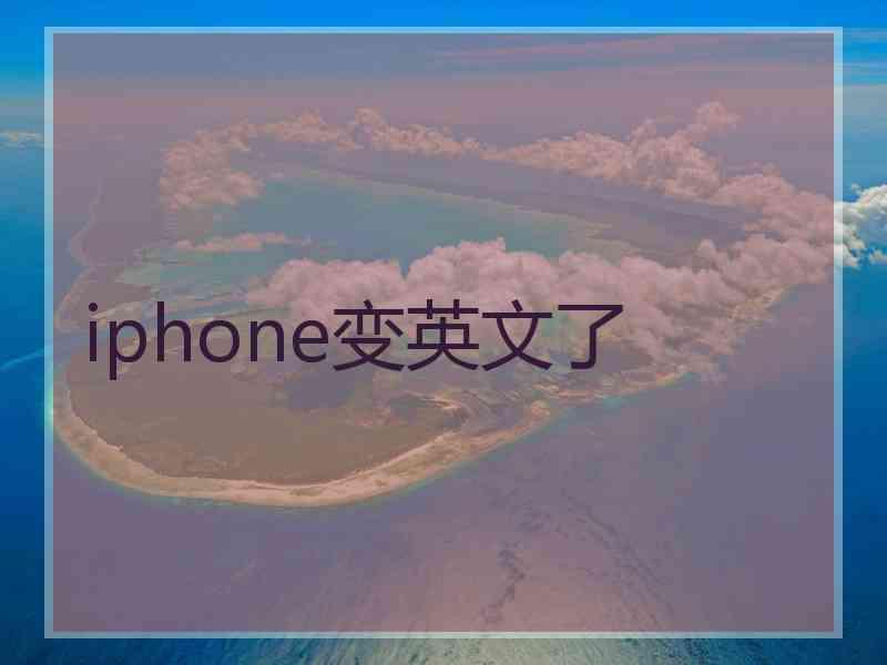 iphone变英文了