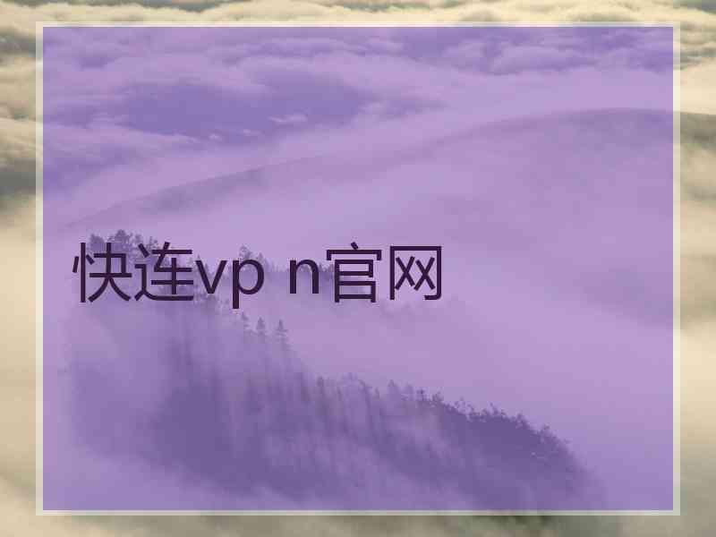 快连vp n官网