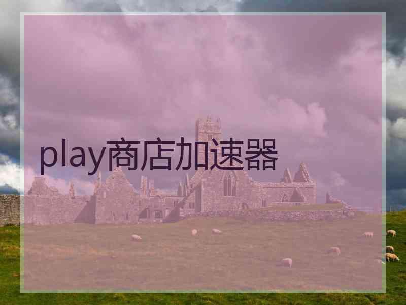 play商店加速器