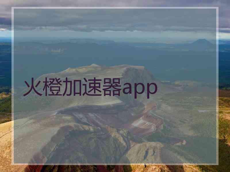 火橙加速器app