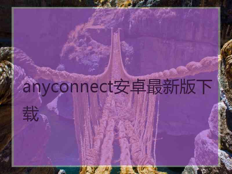 anyconnect安卓最新版下载