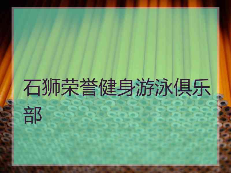 石狮荣誉健身游泳俱乐部