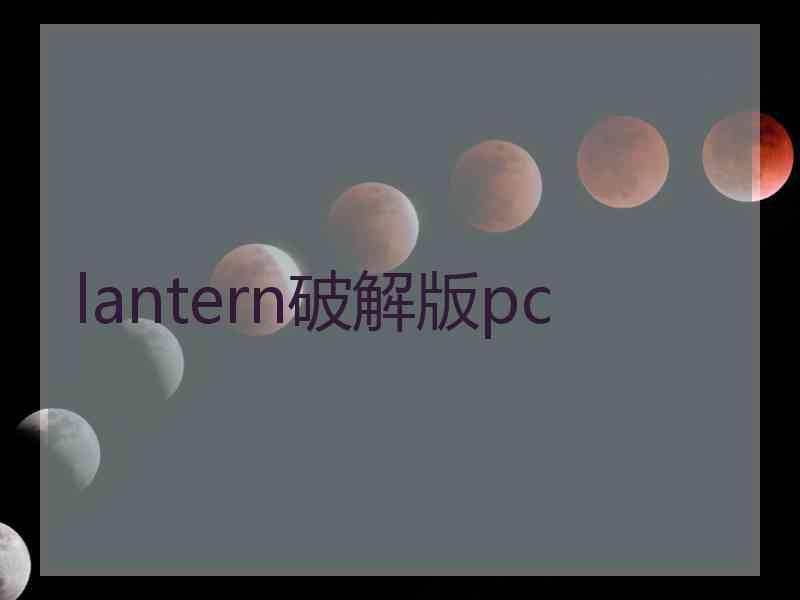 lantern破解版pc