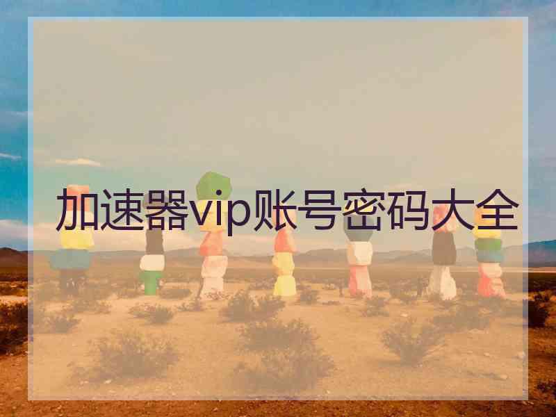 加速器vip账号密码大全