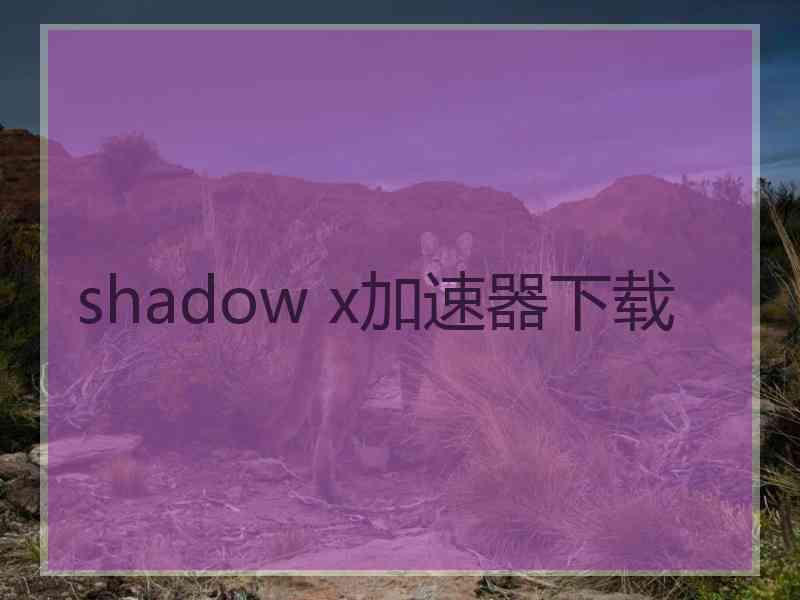 shadow x加速器下载