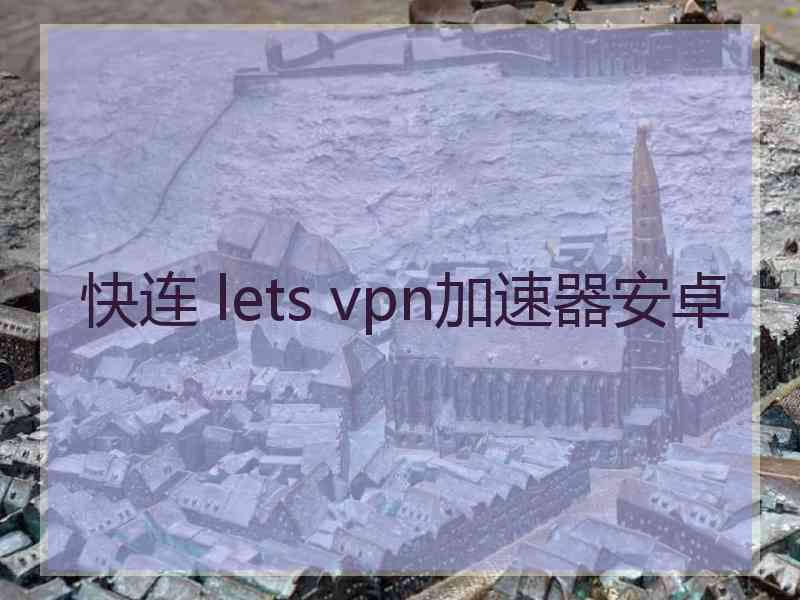 快连 lets vpn加速器安卓