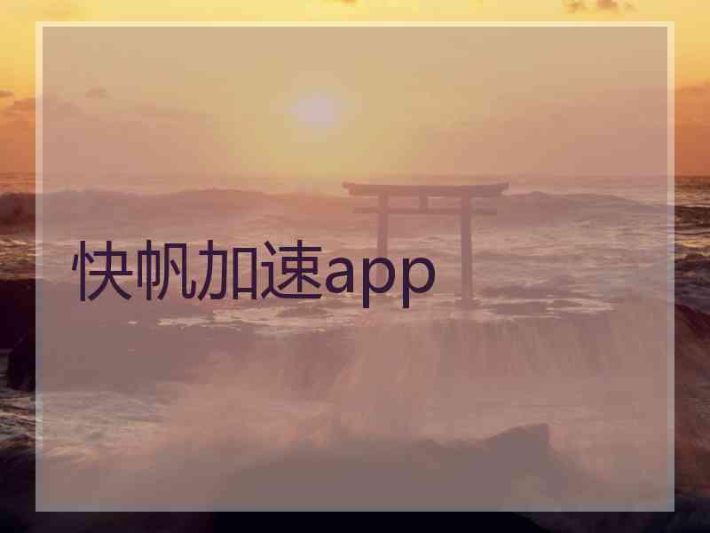 快帆加速app