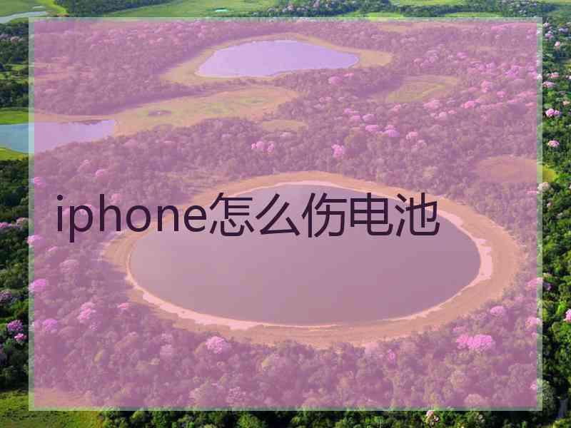 iphone怎么伤电池