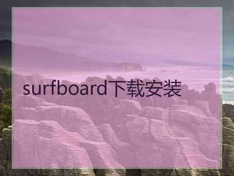 surfboard下载安装