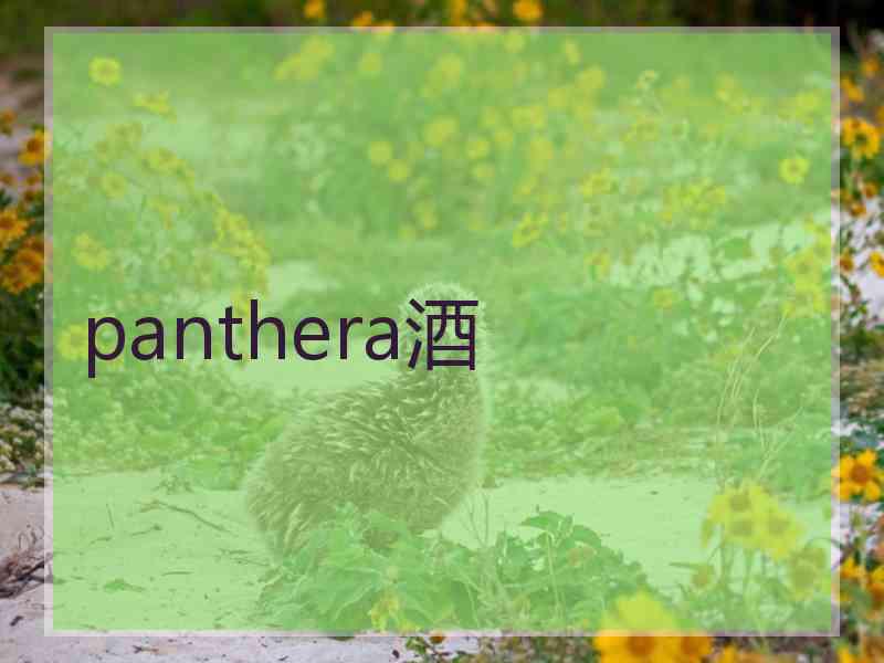 panthera酒