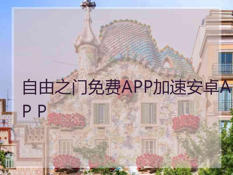 自由之门免费APP加速安卓AP P