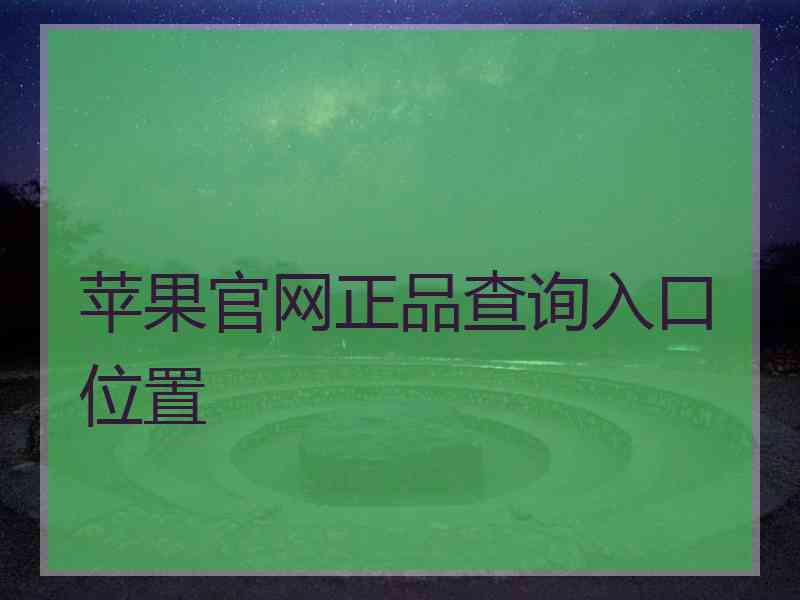 苹果官网正品查询入口位置