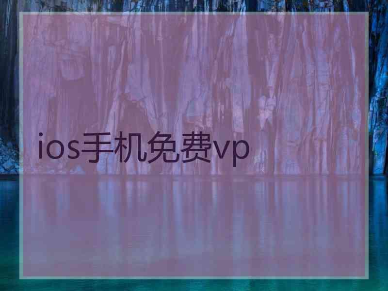 ios手机免费vp