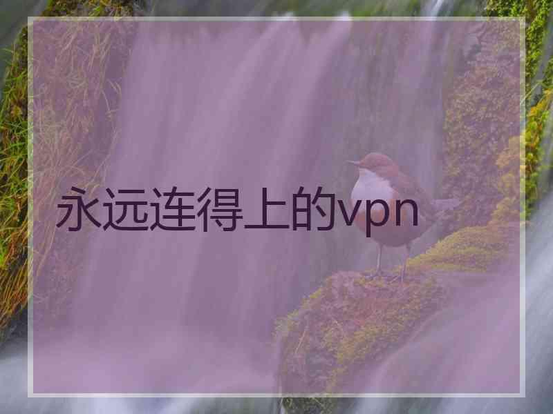 永远连得上的vpn