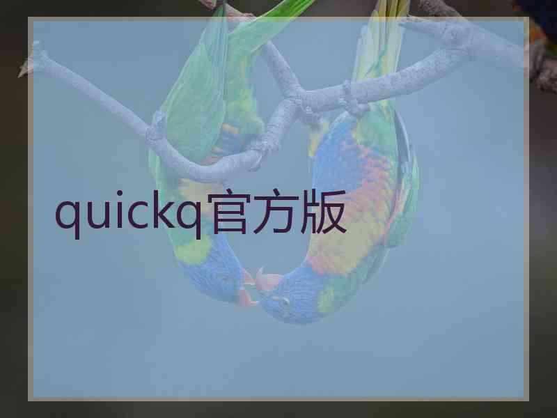 quickq官方版