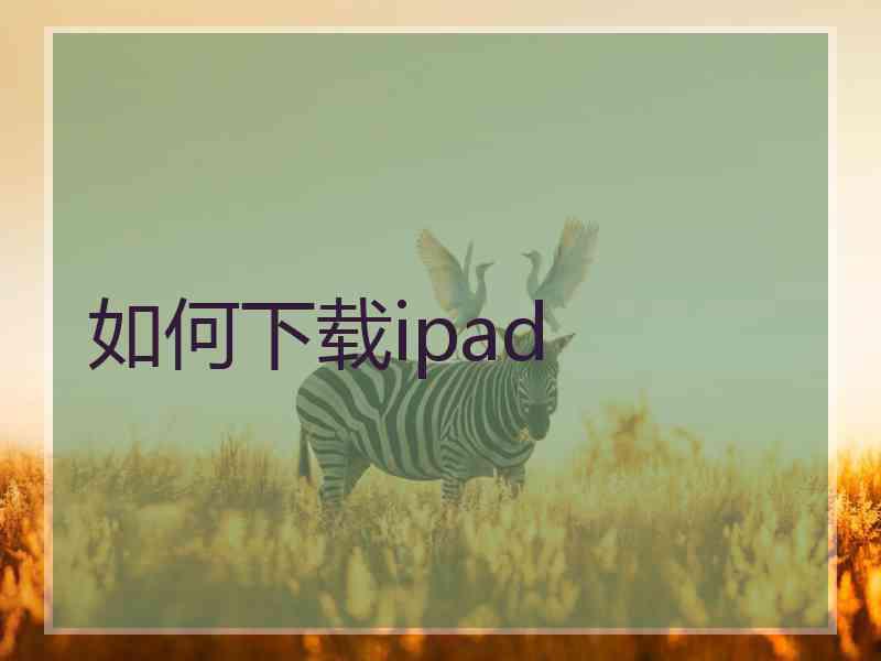 如何下载ipad