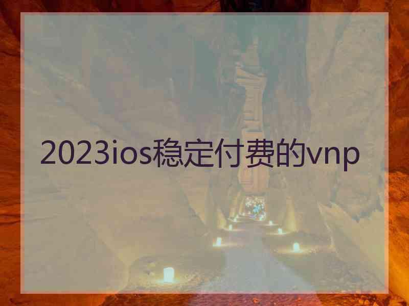 2023ios稳定付费的vnp