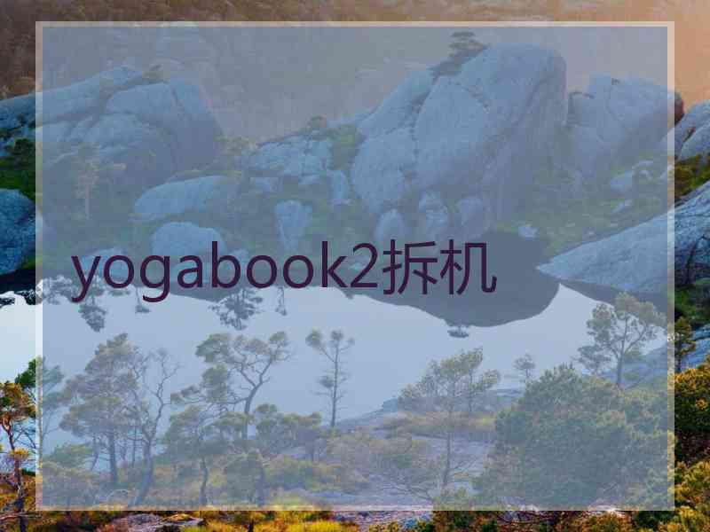 yogabook2拆机