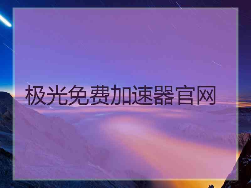 极光免费加速器官网