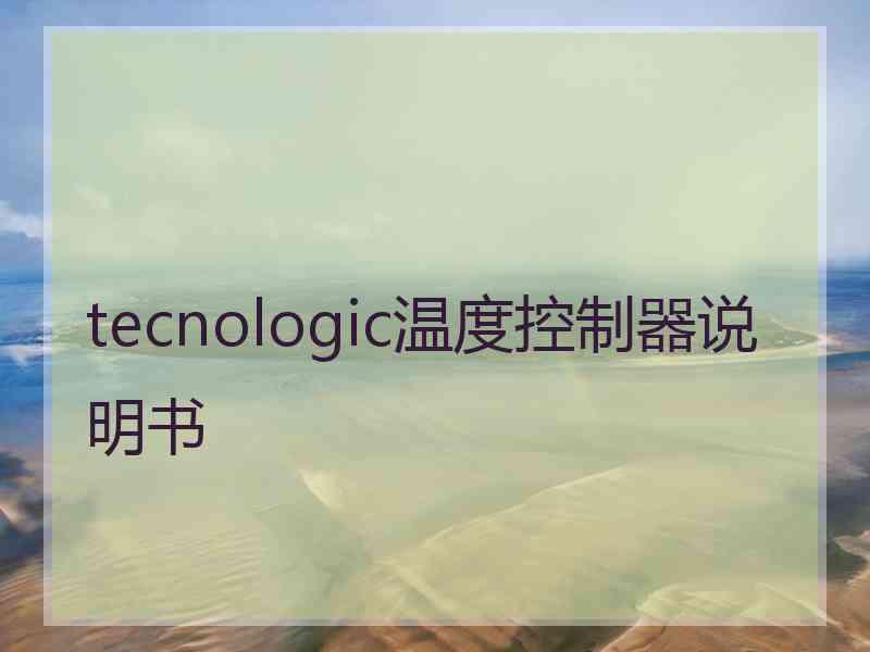 tecnologic温度控制器说明书